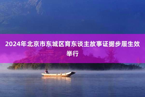 2024年北京市东城区育东谈主故事证据步履生效举行