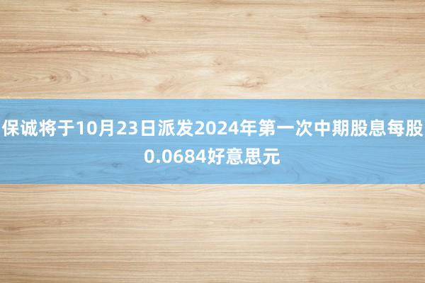 保诚将于10月23日派发2024年第一次中期股息每股0.0684好意思元