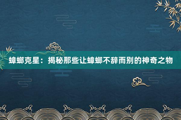 蟑螂克星：揭秘那些让蟑螂不辞而别的神奇之物