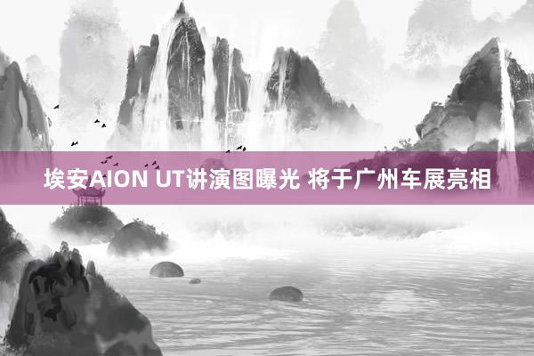 埃安AION UT讲演图曝光 将于广州车展亮相