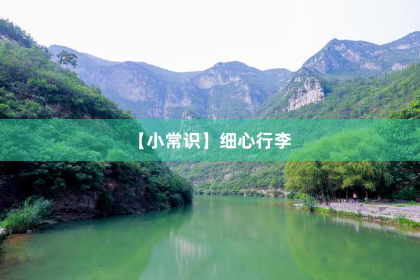 【小常识】细心行李