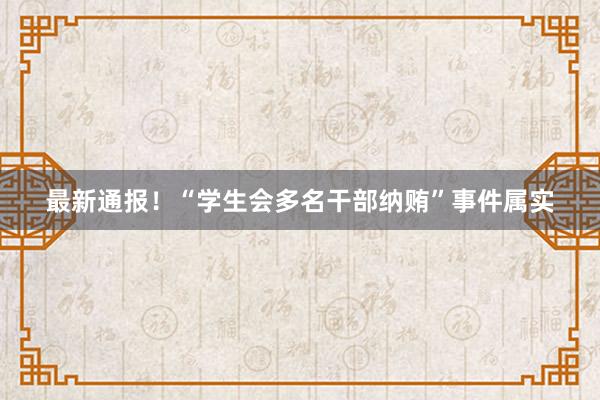 最新通报！“学生会多名干部纳贿”事件属实